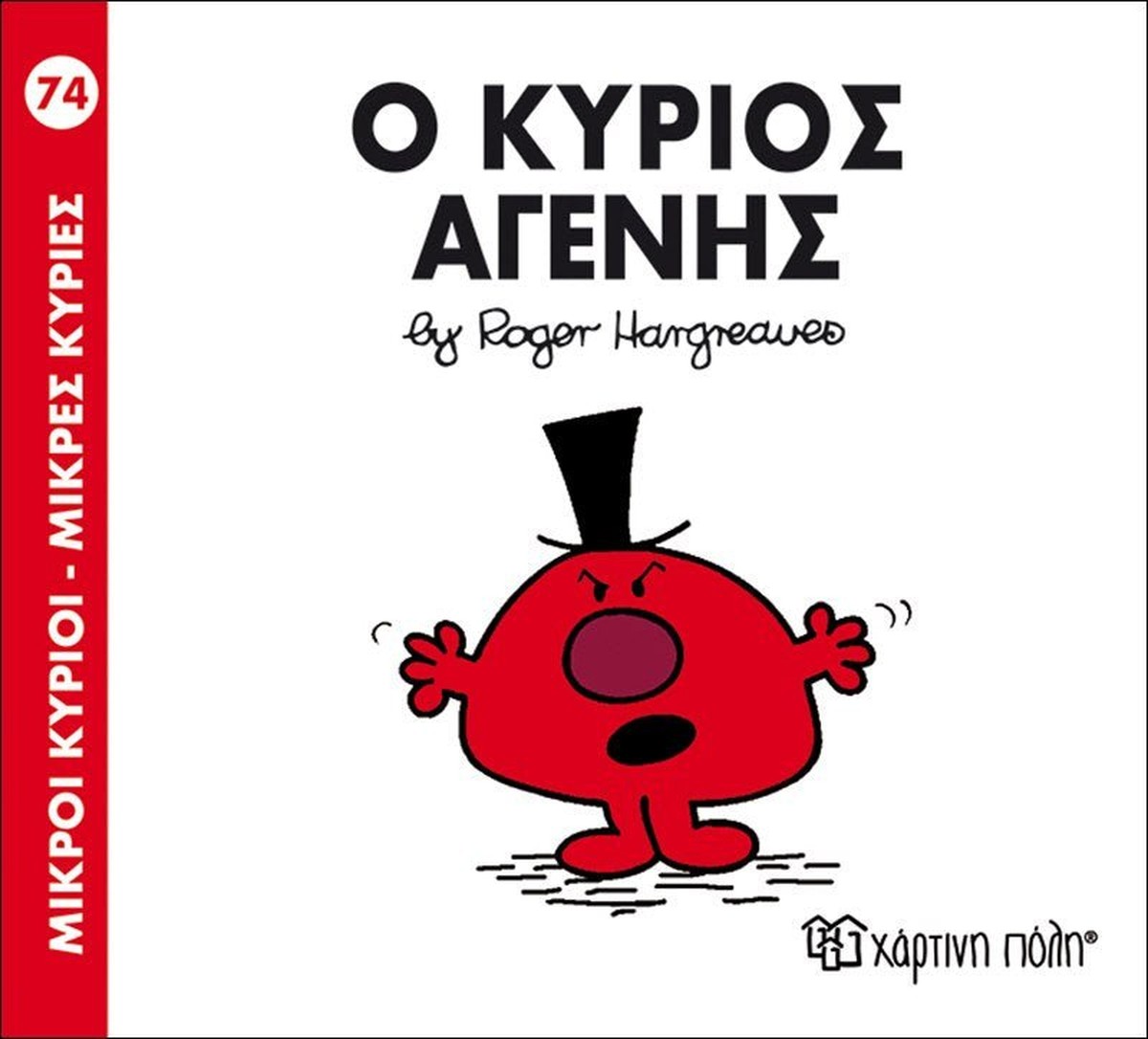 Ο κύριος Αγενής (Mr Men No74 - Μικροί Κύριοι)