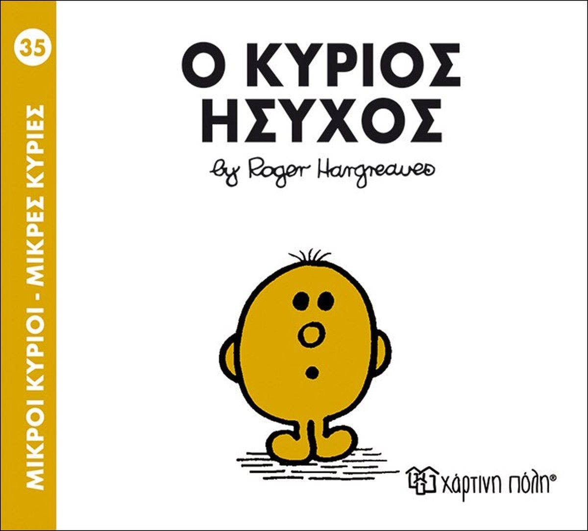 Ο κύριος Ήσυχος (Mr Men No35 - Μικροί Κύριοι)