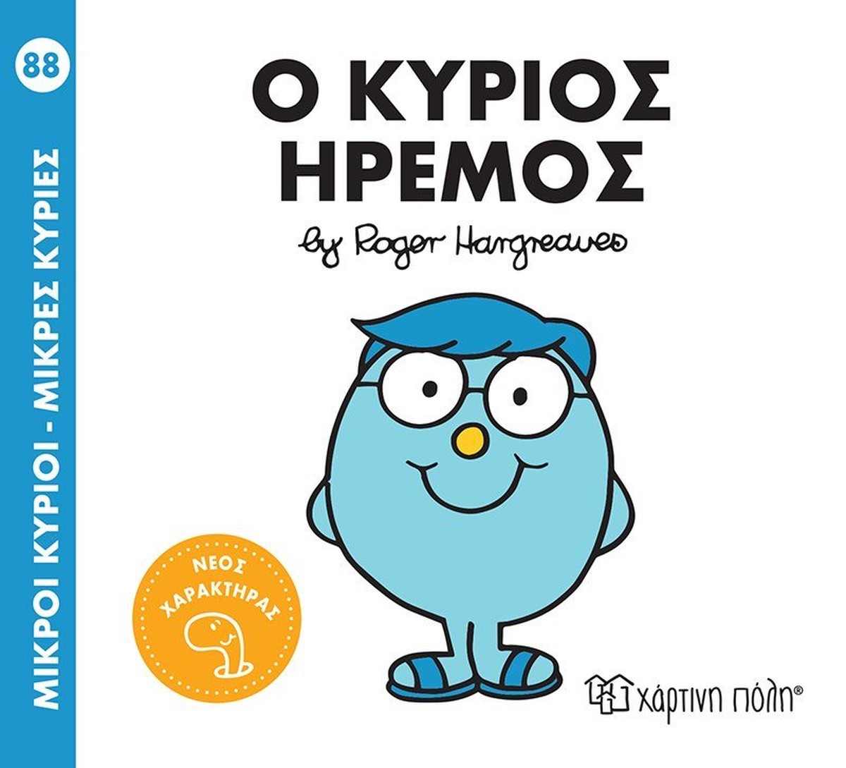 Ο κύριος Ήρεμος (Mr Men No88 - Μικροί Κύριοι)