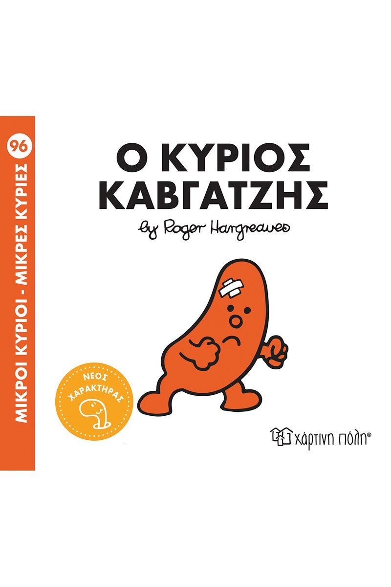 Ο κύριος Καβγατζής (Mr Men No96)