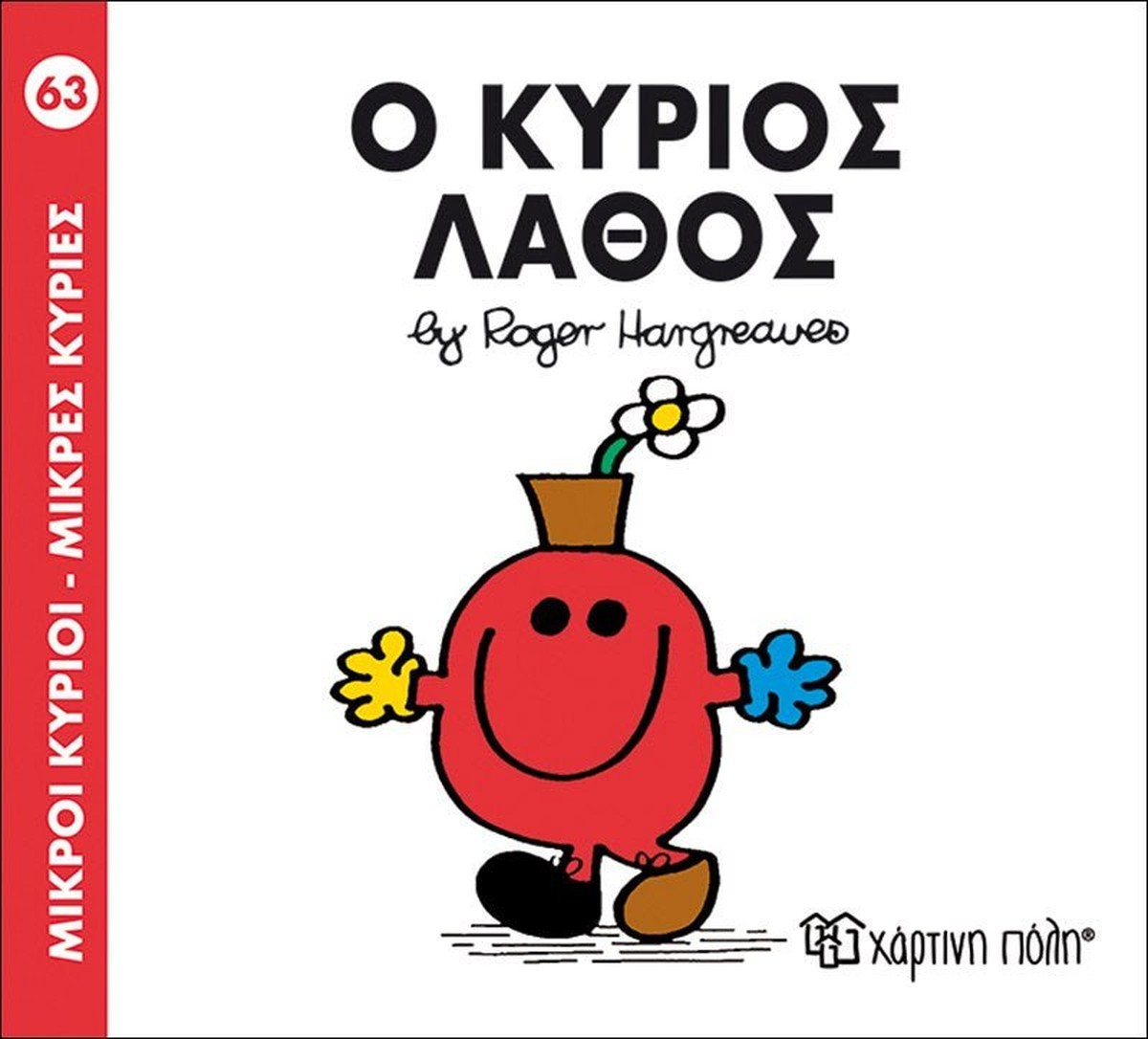 Ο κύριος Λάθος (Mr Men No.63 - Μικροί Κύριοι)
