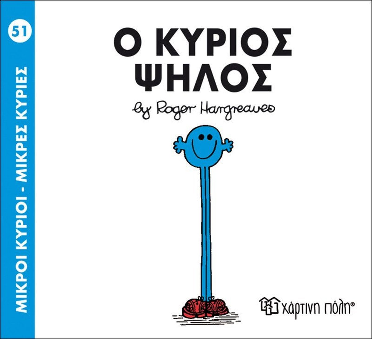 Ο κύριος Ψηλός (Mr Men No.51-Μικροί Κύριοι)