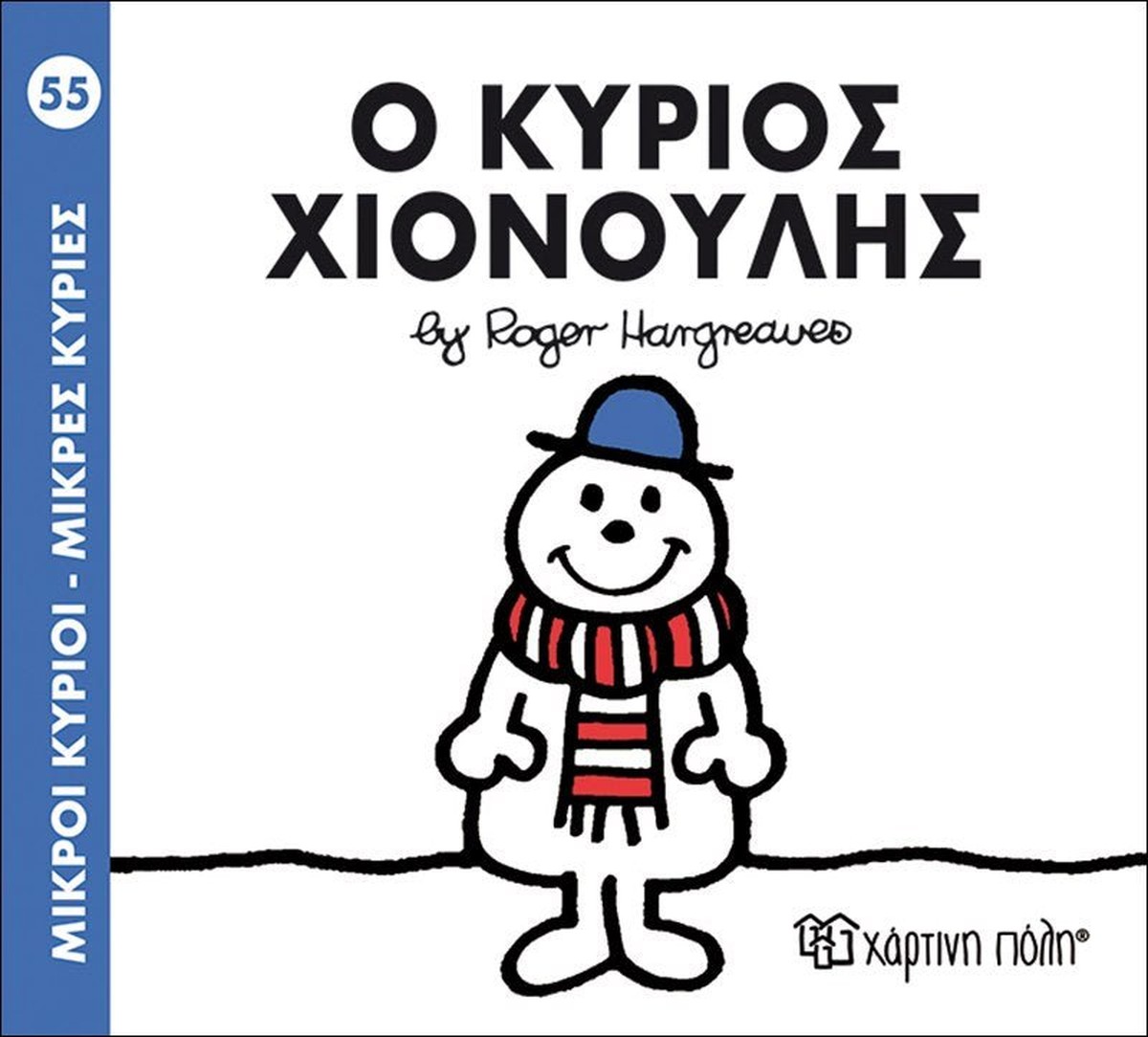 Ο κύριος Χιονούλης (Mr Men No55)
