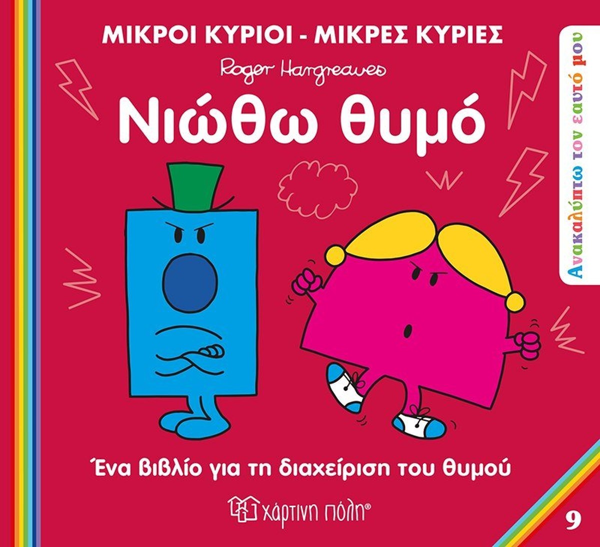 Μικροί Κύριοι / Μικρές Κυρίες - Νιώθω Θυμό (Mr Men Ανακαλύπτω τον Εαυτό μου 9)