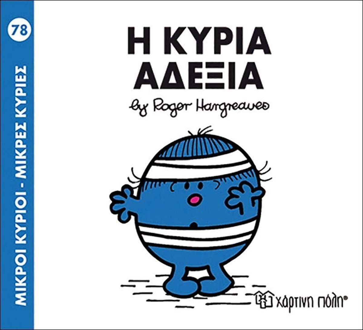 Η κυρία Αδέξια (Mr Men No78 - Μικρές Κυρίες)