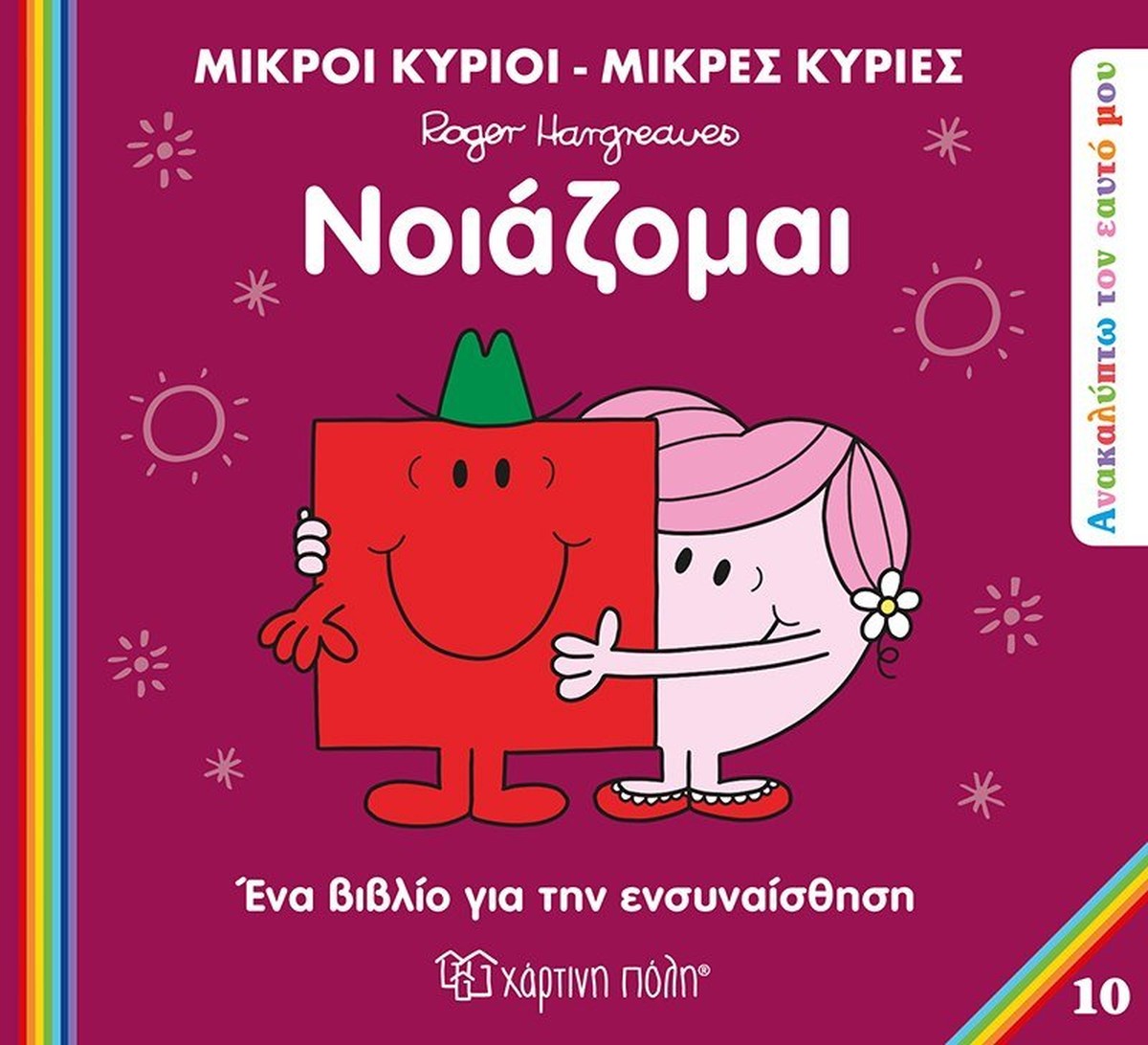 Μικροί Κύριοι / Μικρές Κυρίες - Νοιάζομαι (Mr Men Ανακαλύπτω τον Εαυτό μου 10)