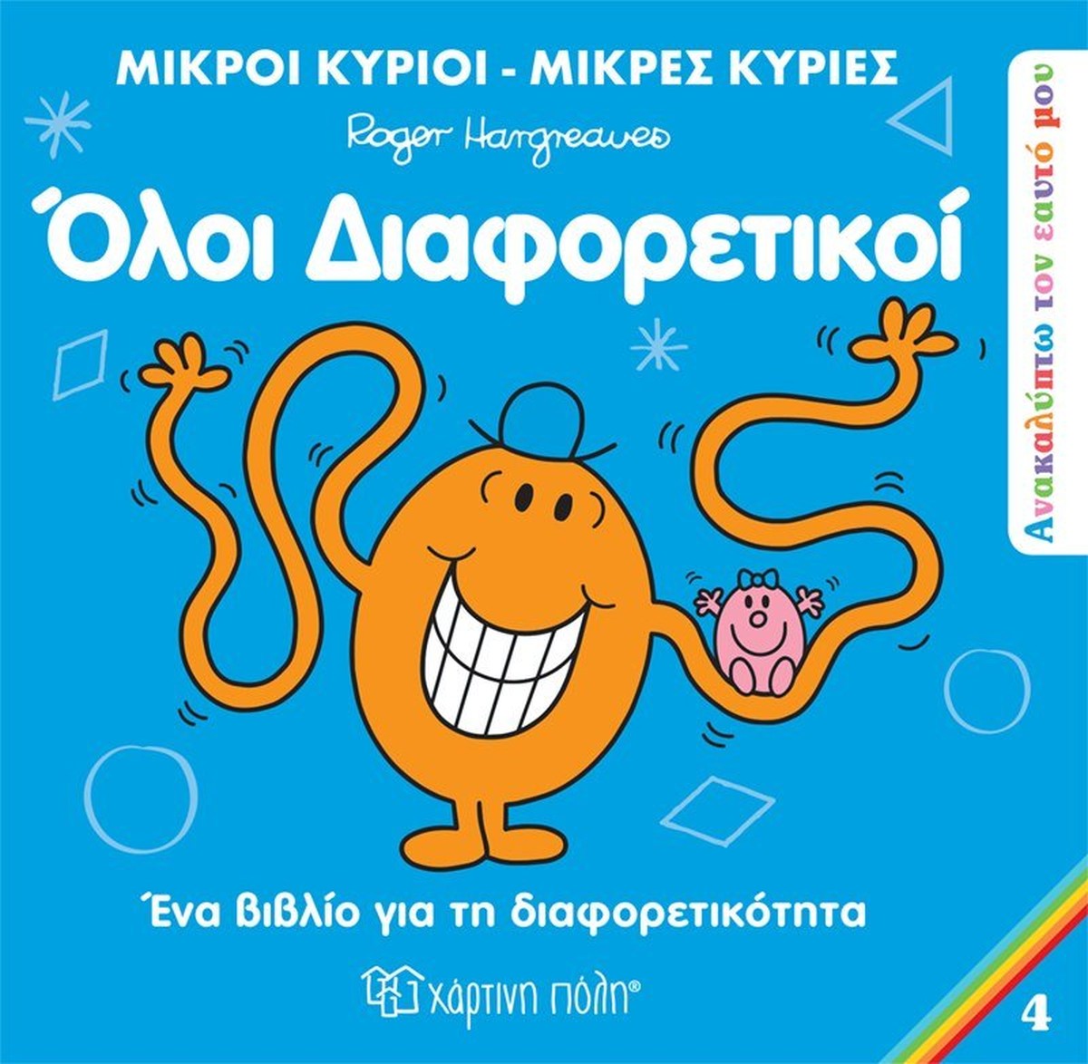 Μικροί Κύριοι / Μικρές Κυρίες - Όλοι Διαφορετικοί (Mr Men Ανακαλύπτω τον Εαυτό μου 4)