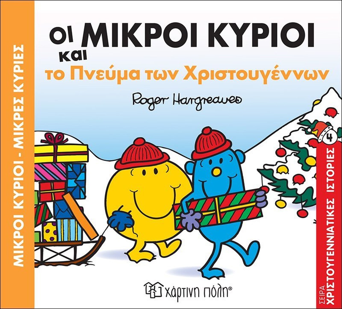 Οι Μικροί Κύριοι και το πνεύμα των Χριστουγέννων (Χριστουγεννιάτικες Ιστορίες Νο4 Mr Men)