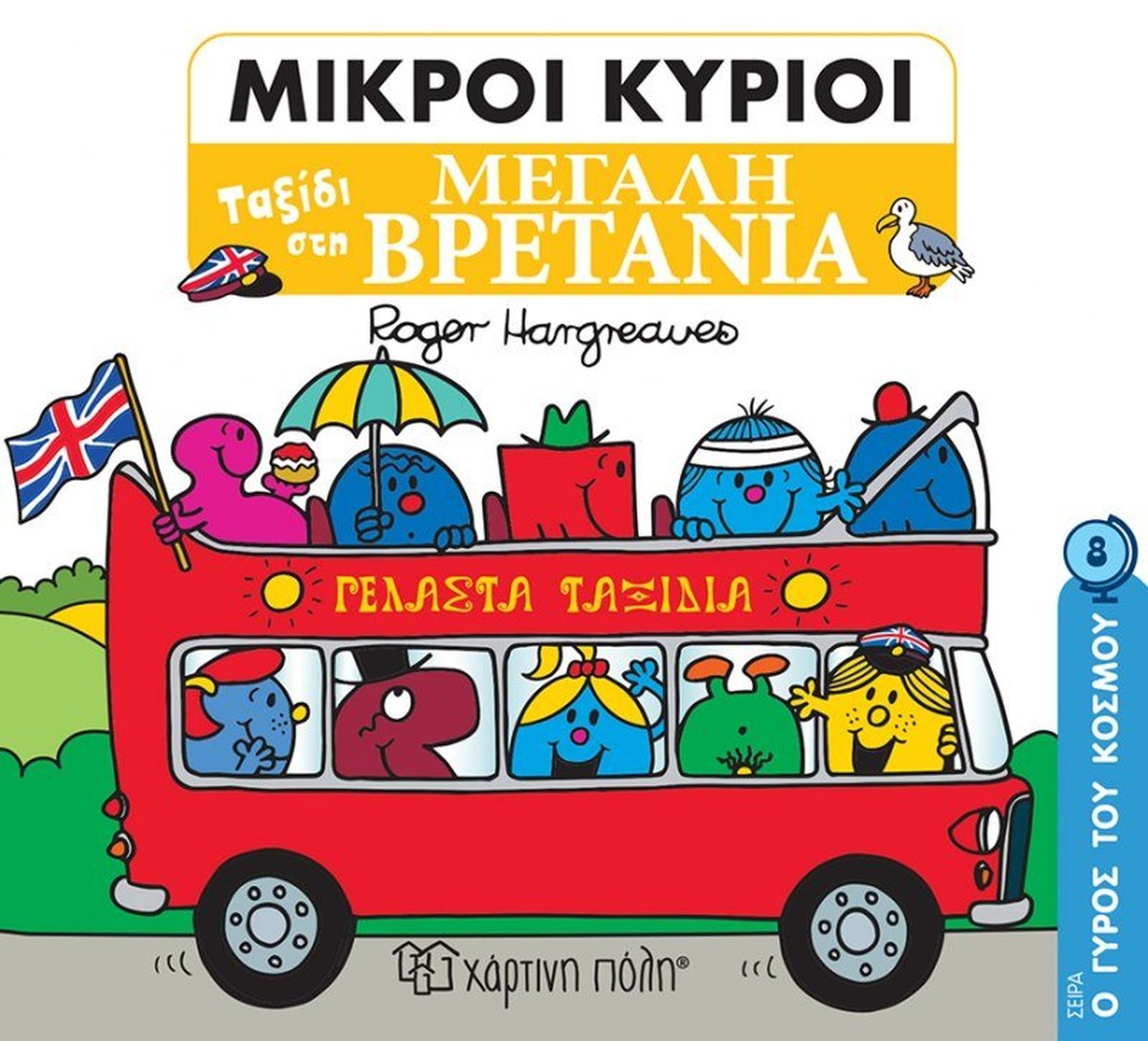 Μικροί Κύριοι - Ταξίδι στην Μεγάλη Βρετανία (Mr Men Ο Γύρος του Κόσμου 8)