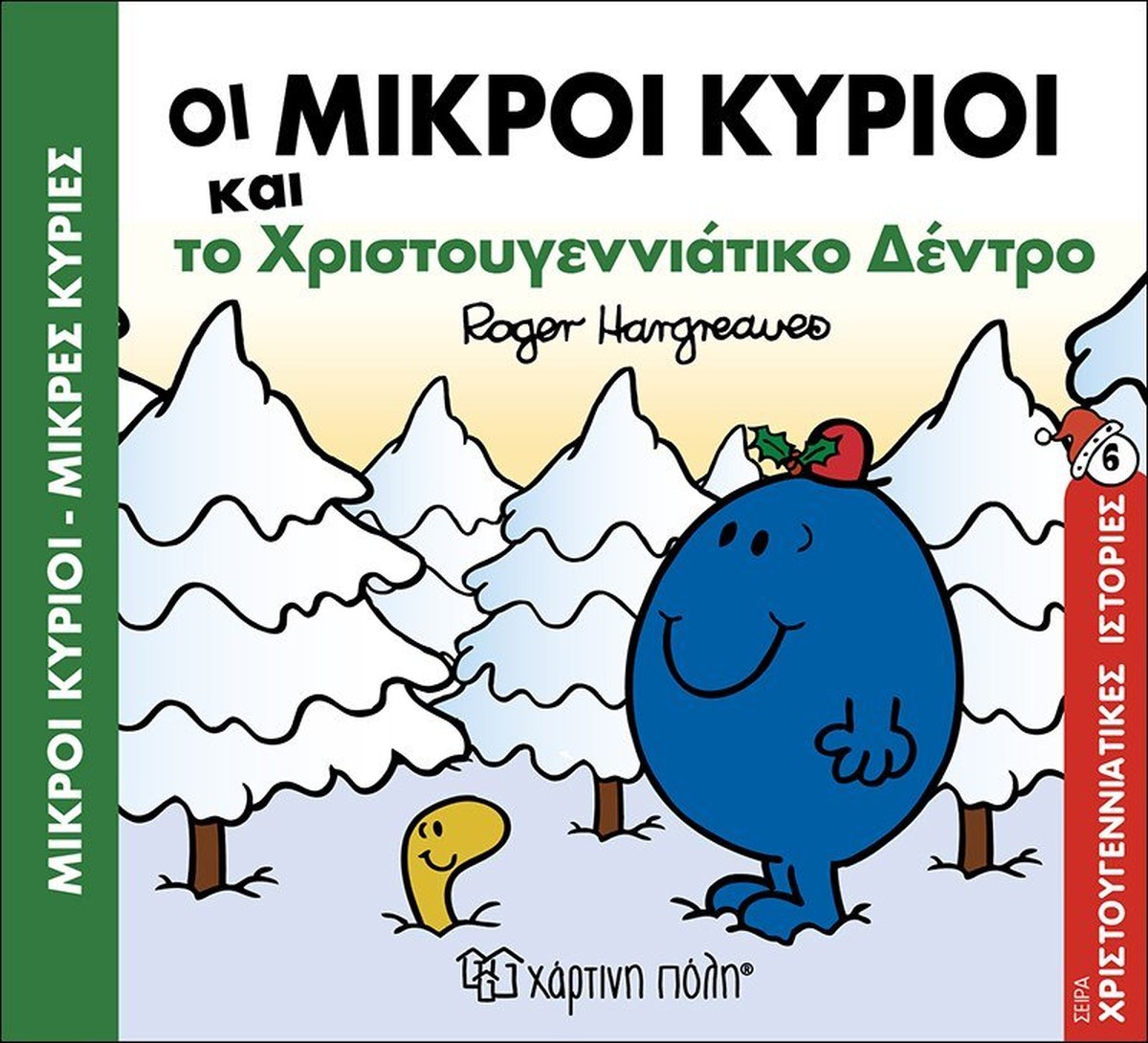 Οι Μικροί Κύριοι και το Χριστουγεννιάτικο δέντρο (Mr Men Χριστουγεννιάτικες Ιστορίες Νο6)