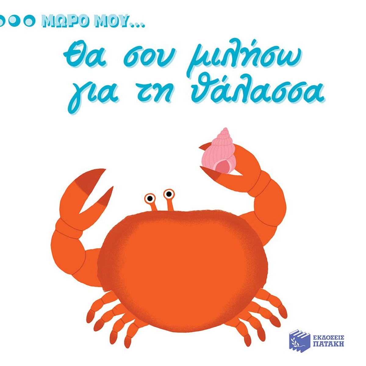 Μωρό μου...Θα σου Mιλήσω για τη Θάλασσα