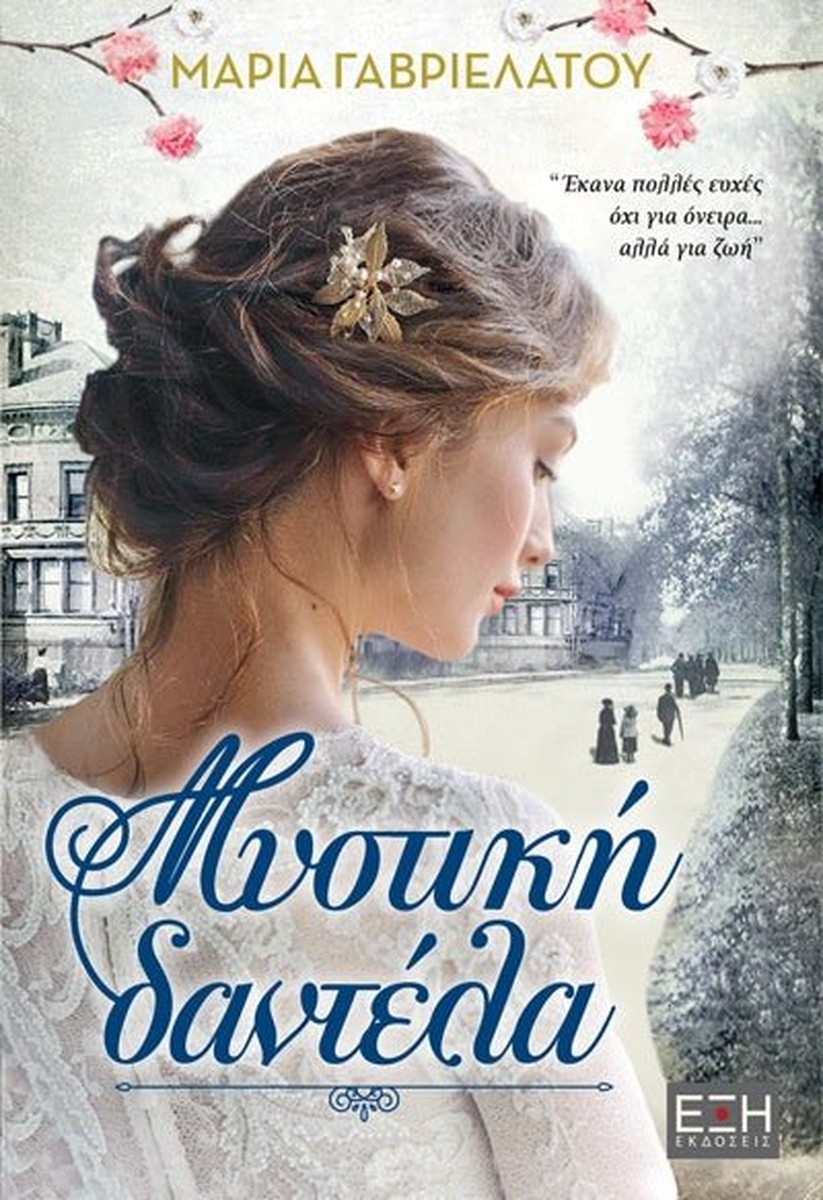 Μυστική Δαντέλα - Μαρία Γαβριελάτου