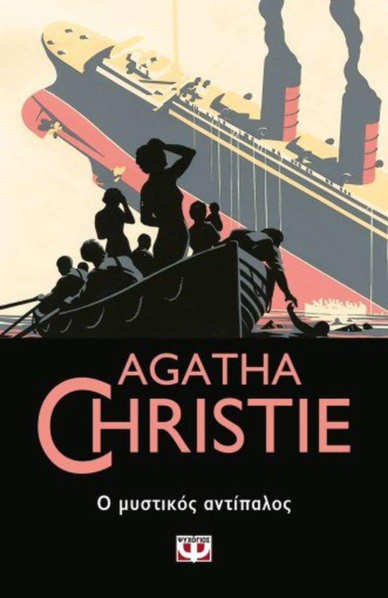 Ο Μυστικός Αντίπαλος - Agatha Christie