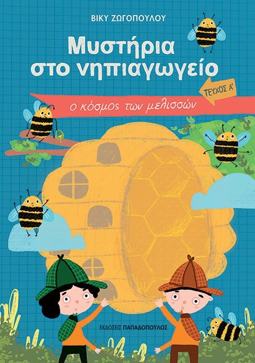 Μυστήρια στο Νηπιαγωγείο (Τεύχος Α) – Ο Κόσμος των Μελισσών
