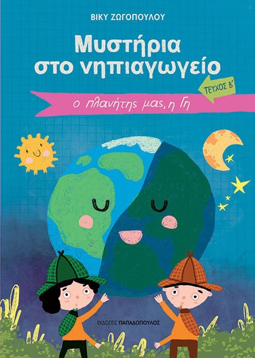 Μυστήρια στο Νηπιαγωγείο (Τεύχος Β) – Ο Πλανήτης Μας, Η Γη