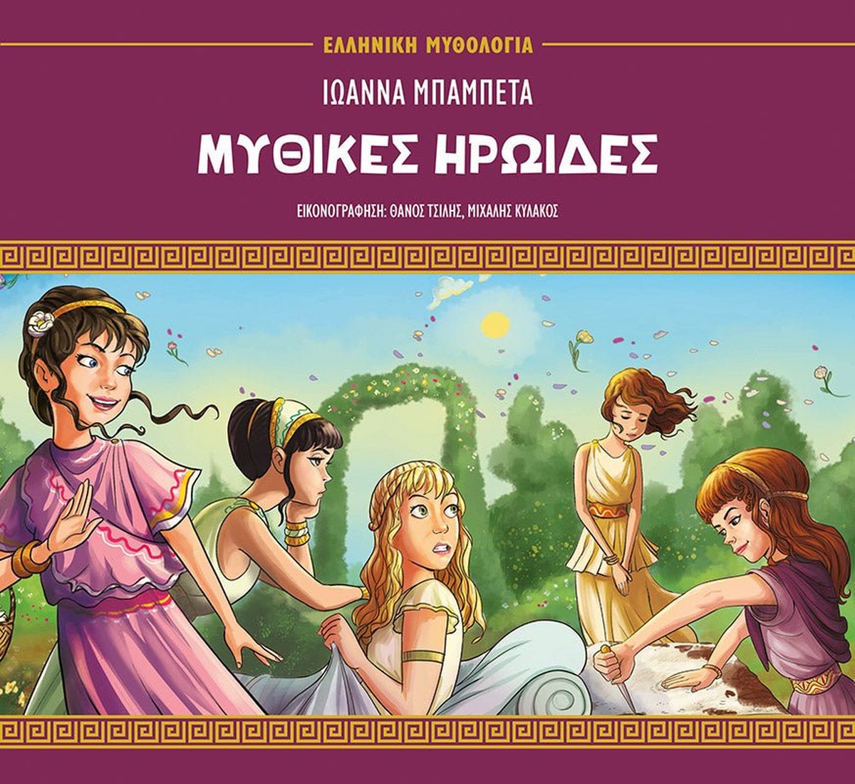 Μυθικές ηρωίδες - Ιωάννα Μπαμπέτα