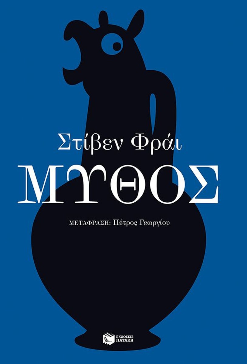 Μύθος - Stephen Fry
