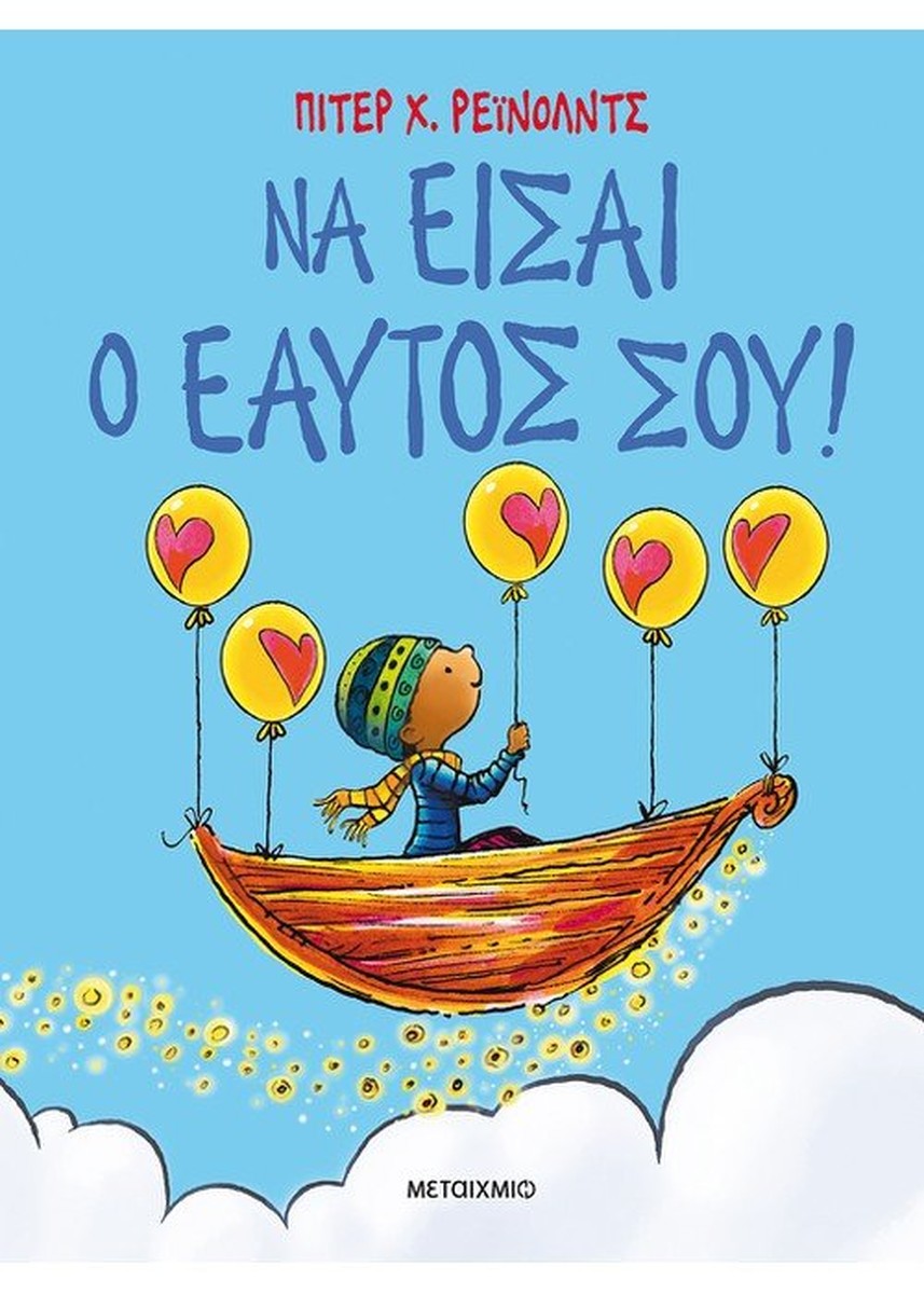 Να είσαι ο εαυτός σου! - Peter H. Reynolds