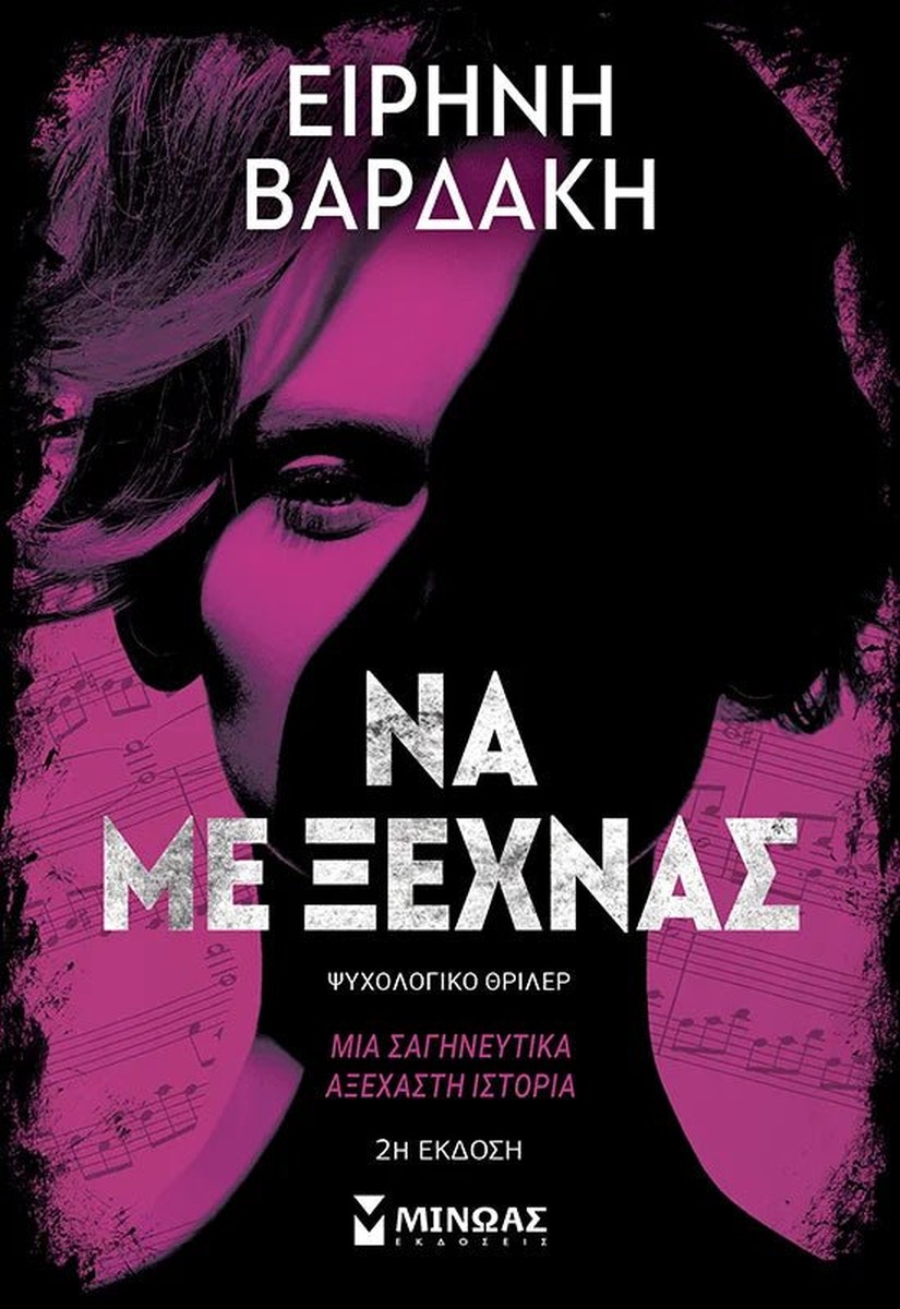 Να με ξεχνάς - Ειρήνη Βαρδάκη