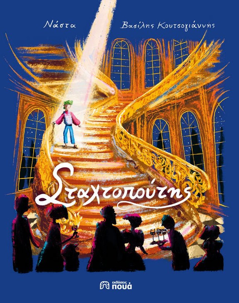 Ο Σταχτοπούτης - Nasta (Ένα παραμύθι-αφορμή)