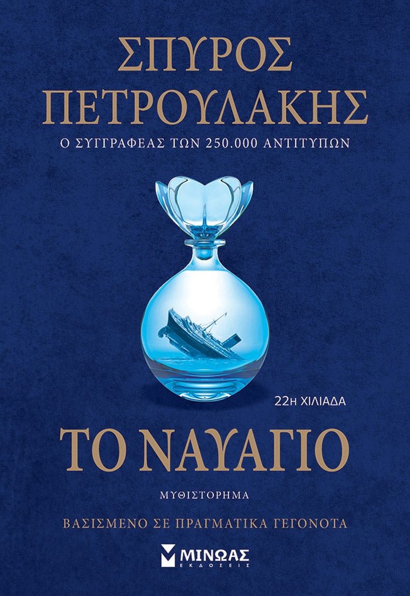 Το Ναυάγιο - Σπύρος Πετρουλάκης