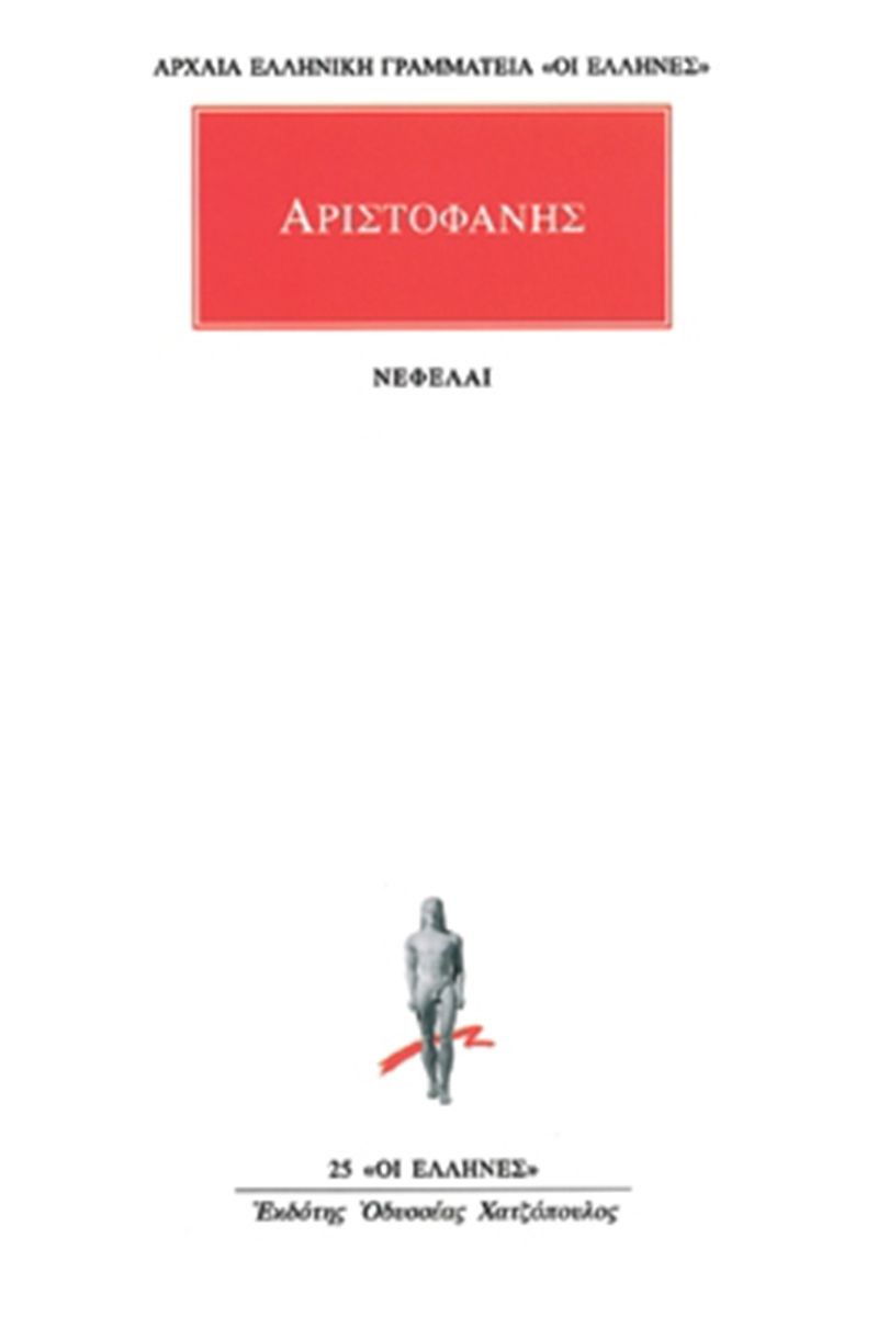 Νεφέλαι / Clouds (Original - Modern Greek Text) - Αριστοφάνης