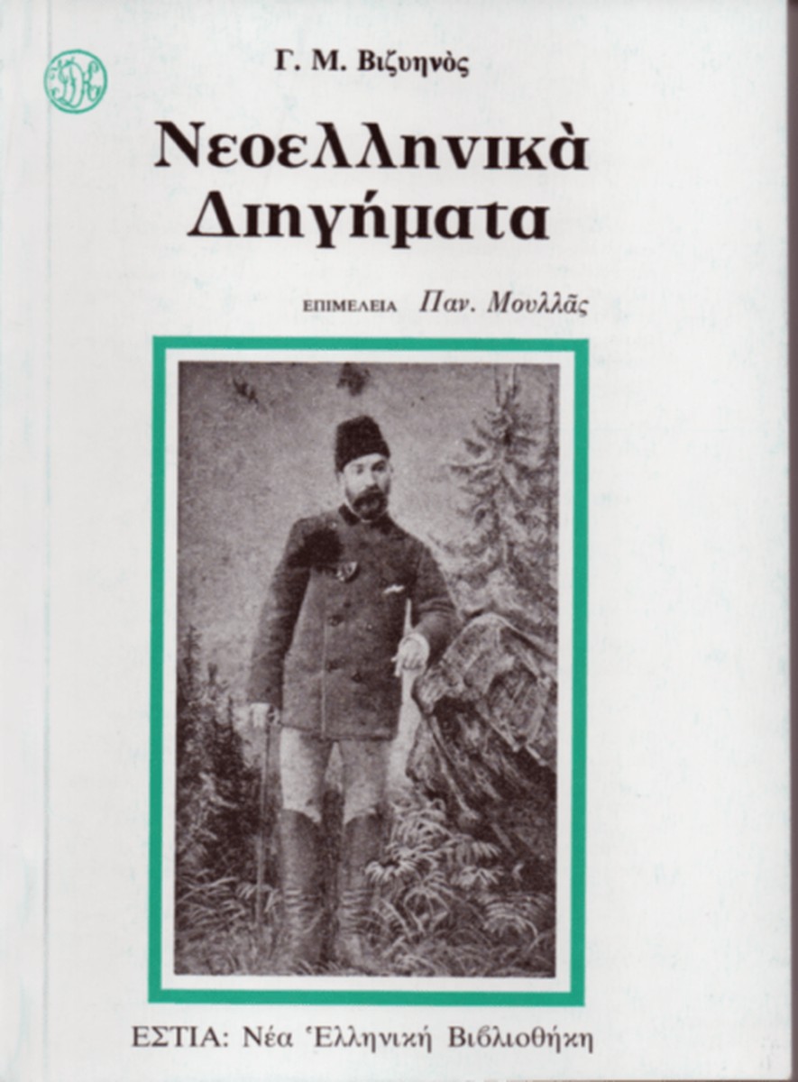 Νεοελληνικά Διηγήματα - Γιώργος Βιζυηνός