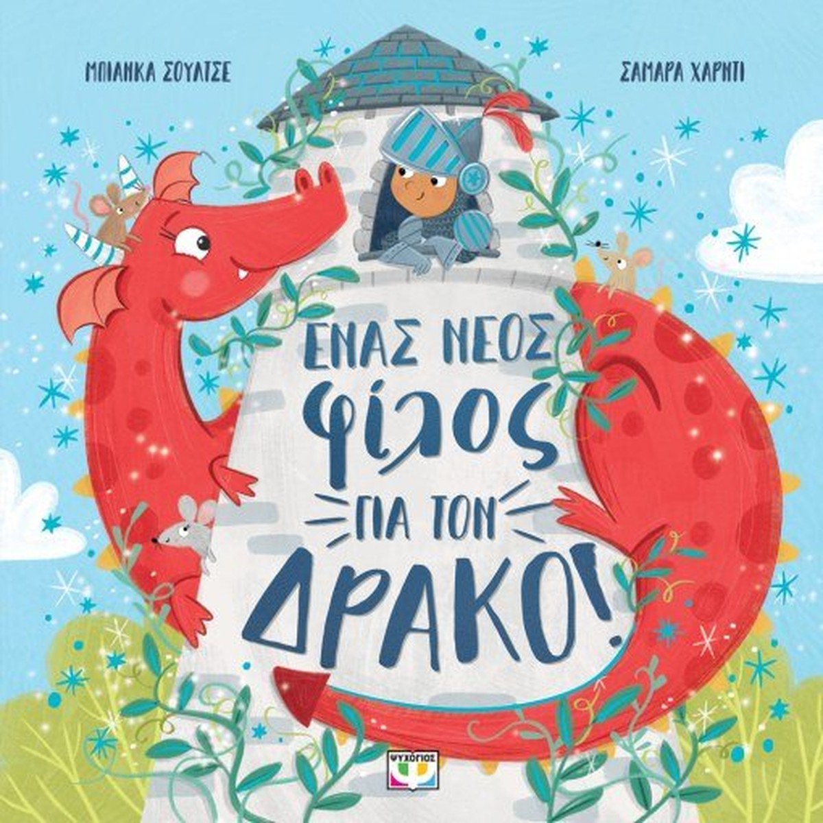 Ένας Νέος Φίλος για τον Δράκο - Bianca Schulze