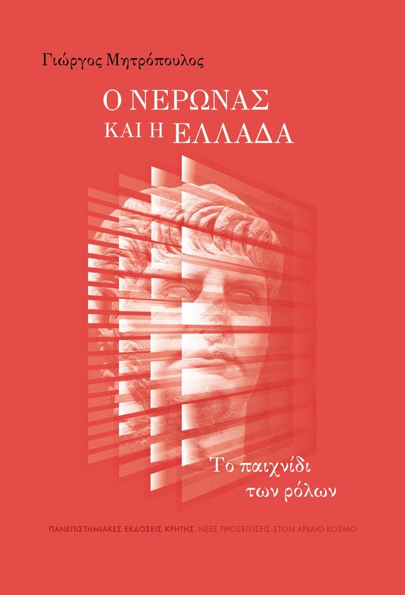 Ο Νέρωνας και η Ελλάδα - Γιώργος Μητρόπουλος