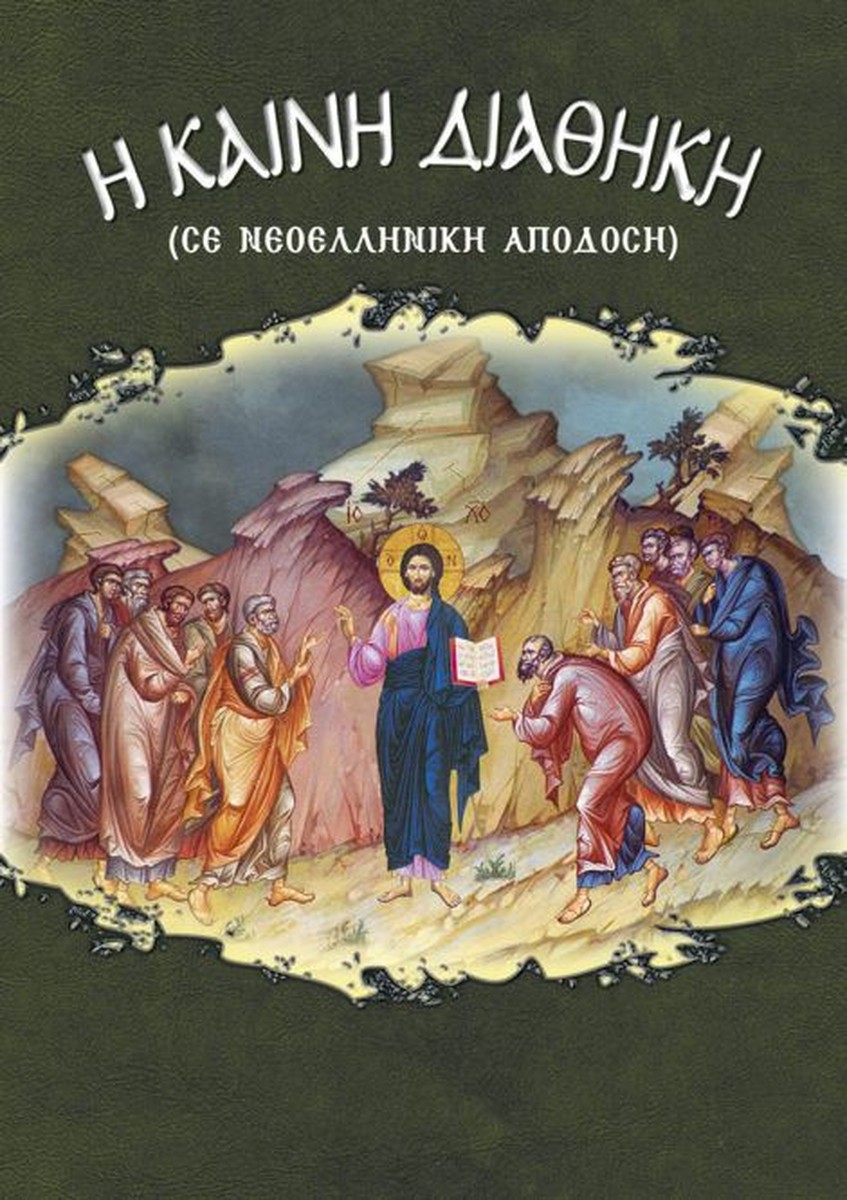 Η Καινή Διαθήκη (σε νεοελληνική απόδοση) / The New Testament (translated in modern Greek)