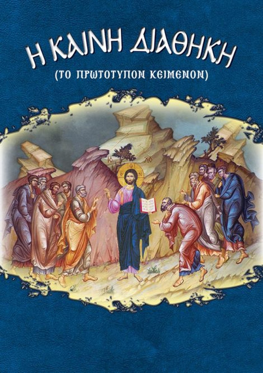 Η Καινή Διαθήκη (πρωτότυπο κείμενο) / New Testament (original text)