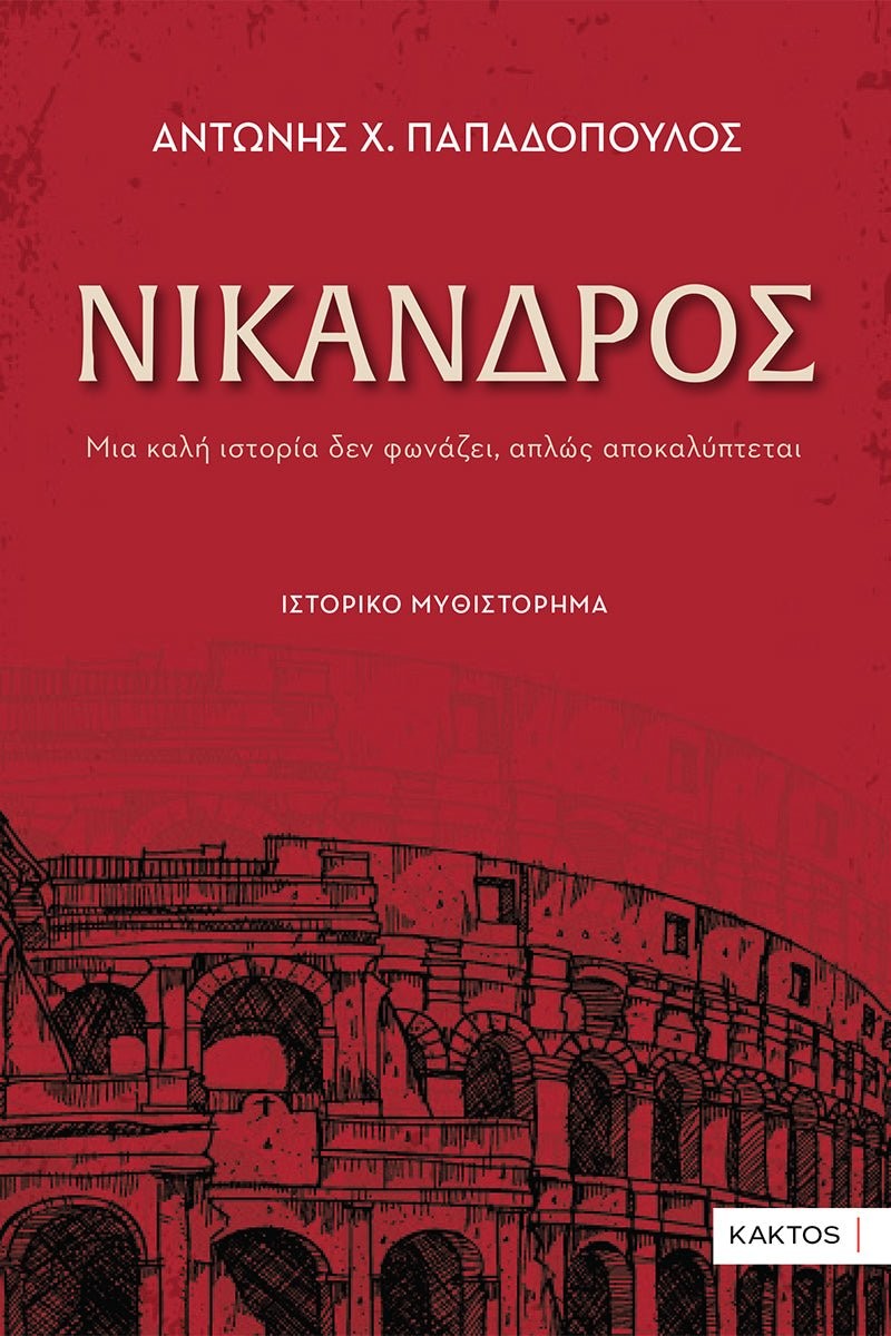 Νίκανδρος - Αντώνης Χ. Παπαδόπουλος