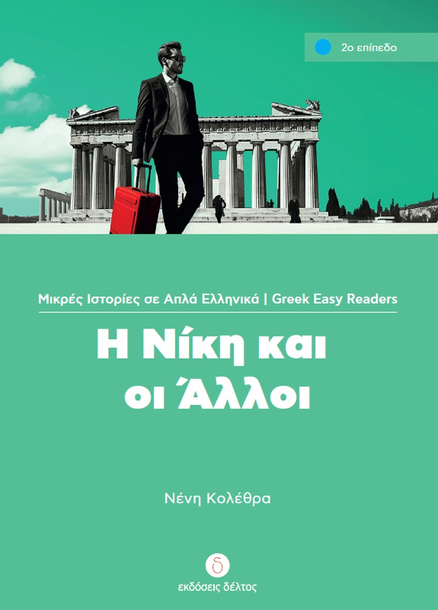 Η Νίκη και οι άλλοι (Greek Easy Readers Stage 2)