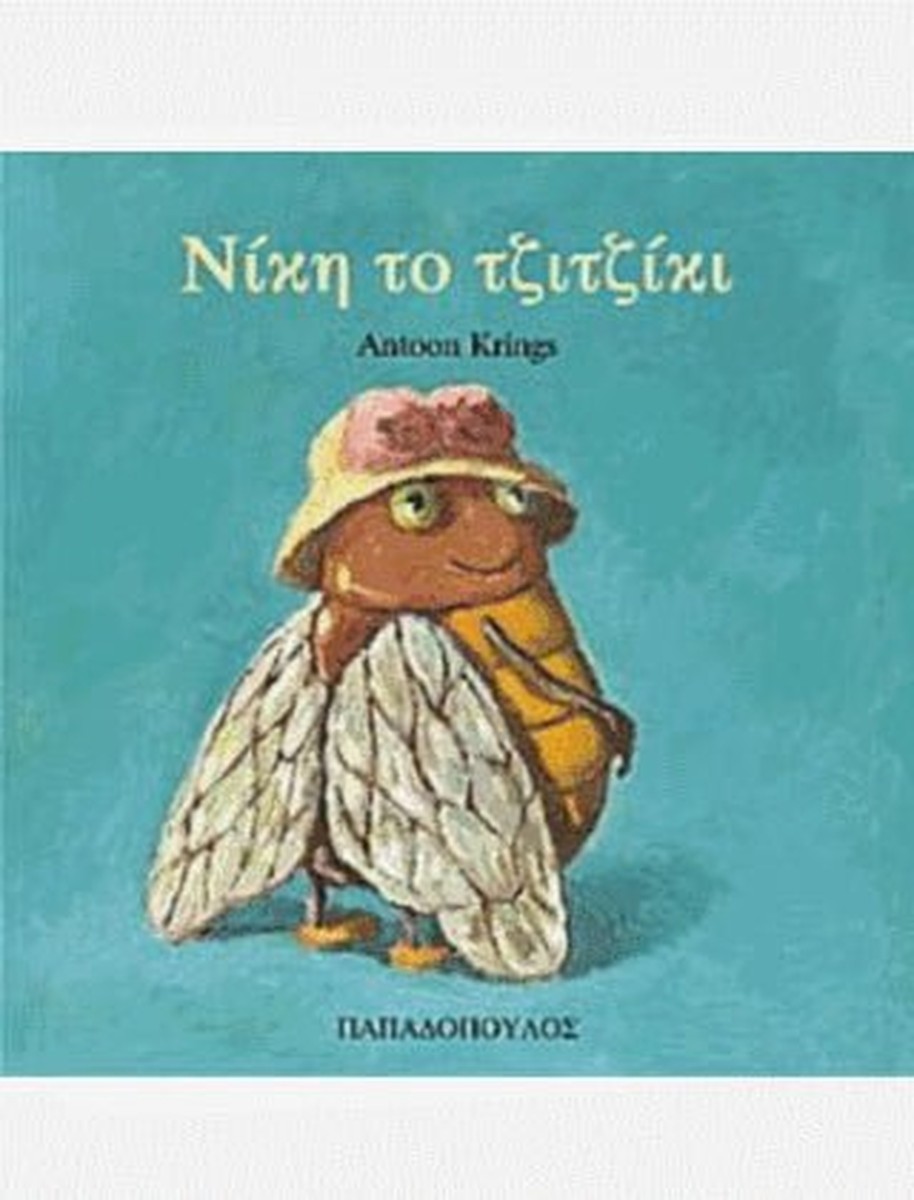 Νίκη το Τζιτζίκι - Antoon Krings (Τα Ζουζουνάκια)