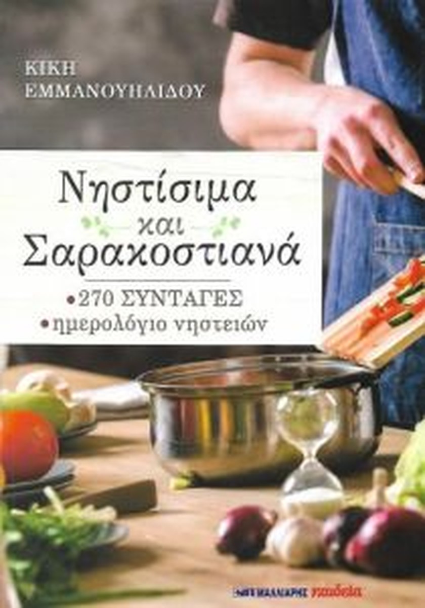 Νηστίσιμα και Σαρακοστιανά - Κική Εμμανουηλίδου