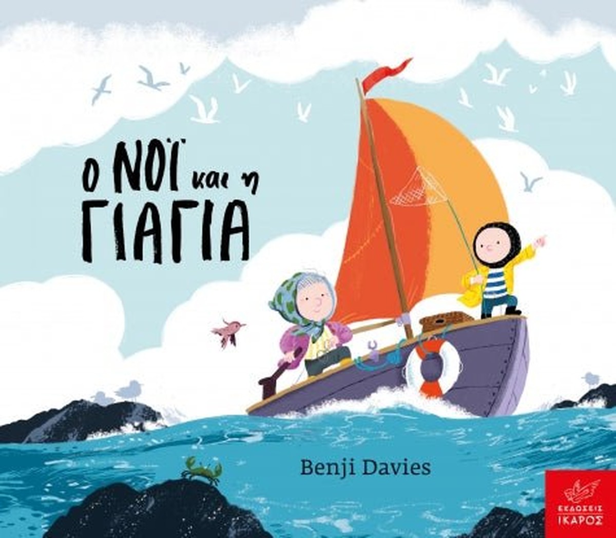 Ο Νόι και η Γιαγιά - Benji Davies (Board Book / Hardback)