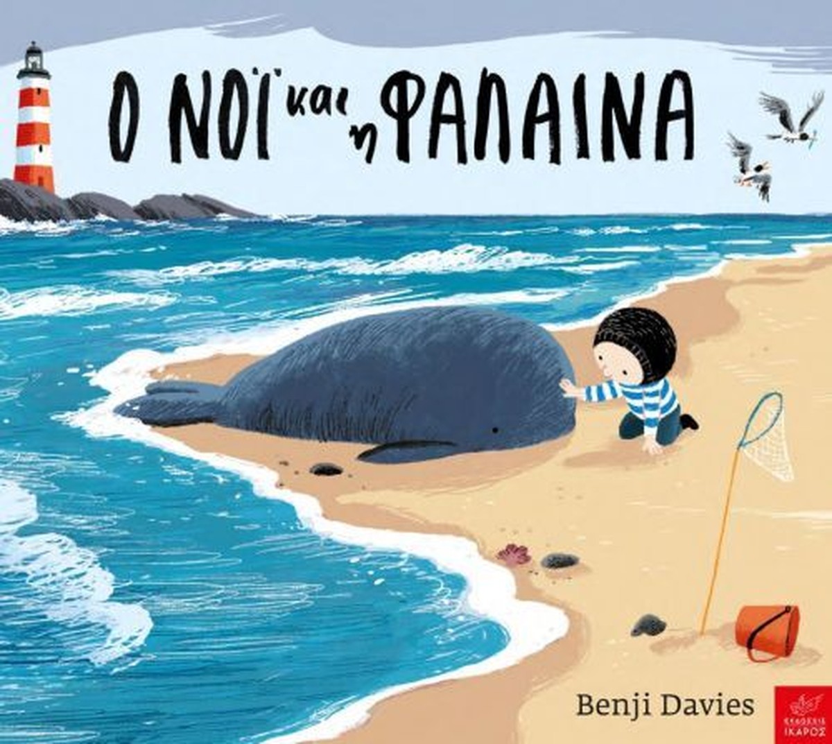 Ο Νόι και η Φάλαινα - Benji Davies (Board Book)