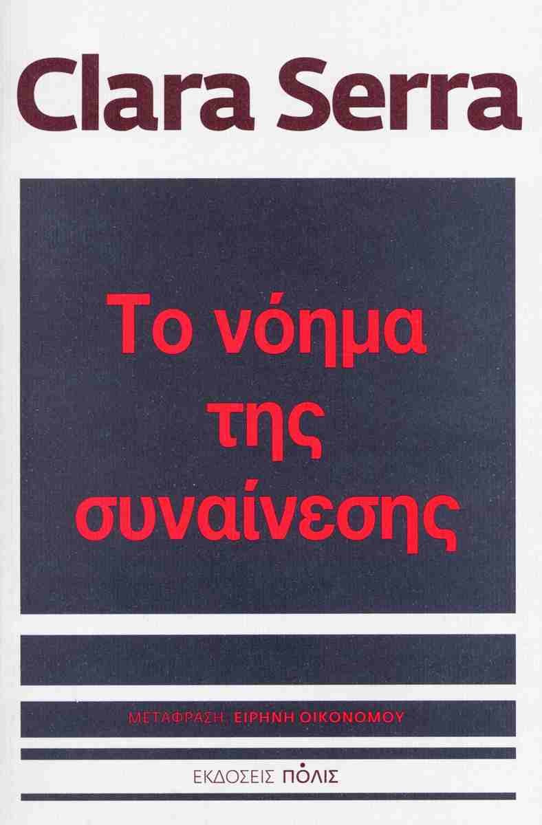 Το νόημα της συναίνεσης - Clara Serra