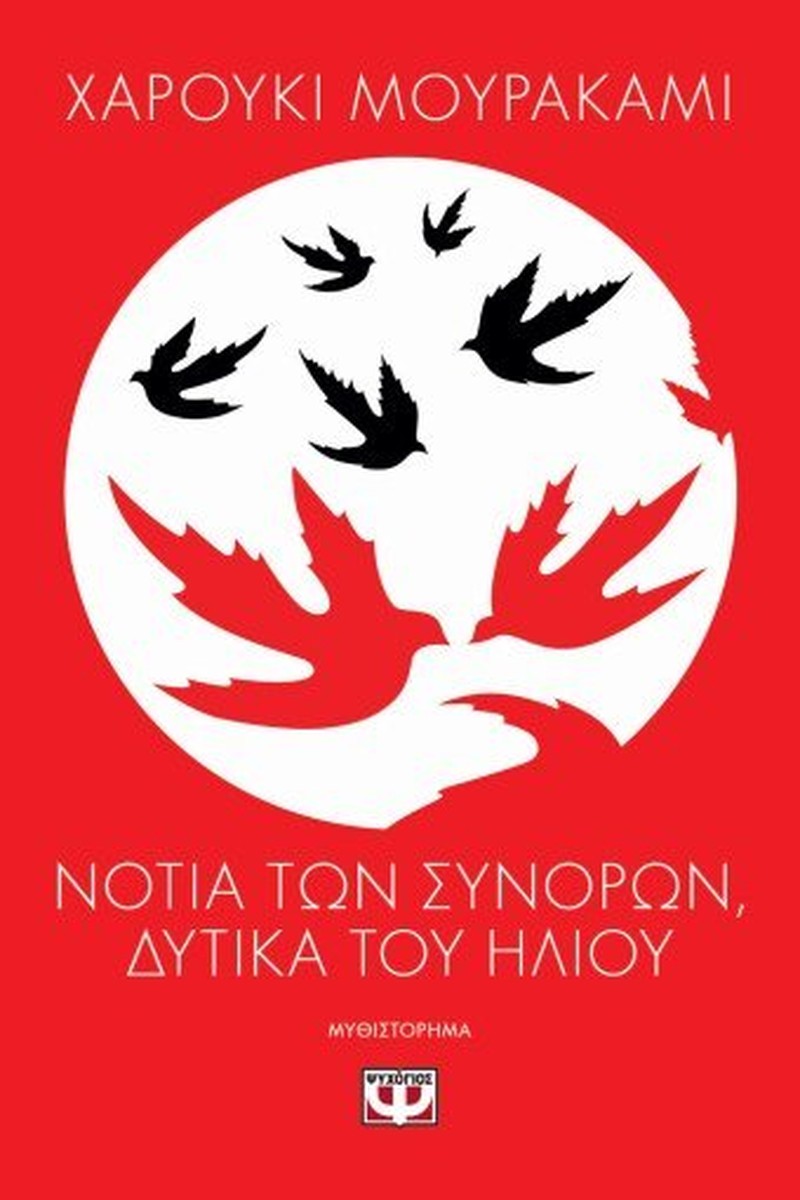 Νότια των Συνόρων, Δυτικά του Ήλιου - Haruki Murakami