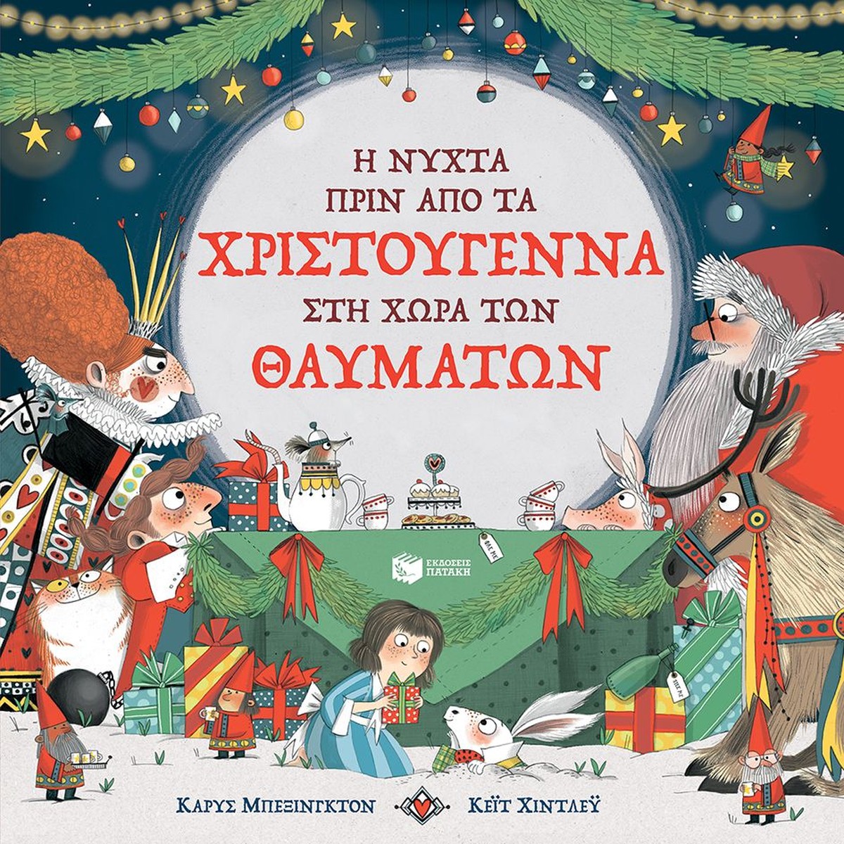 Η νύχτα πριν από τα Χριστούγεννα στη Χώρα των Θαυμάτων - Carys Bexington