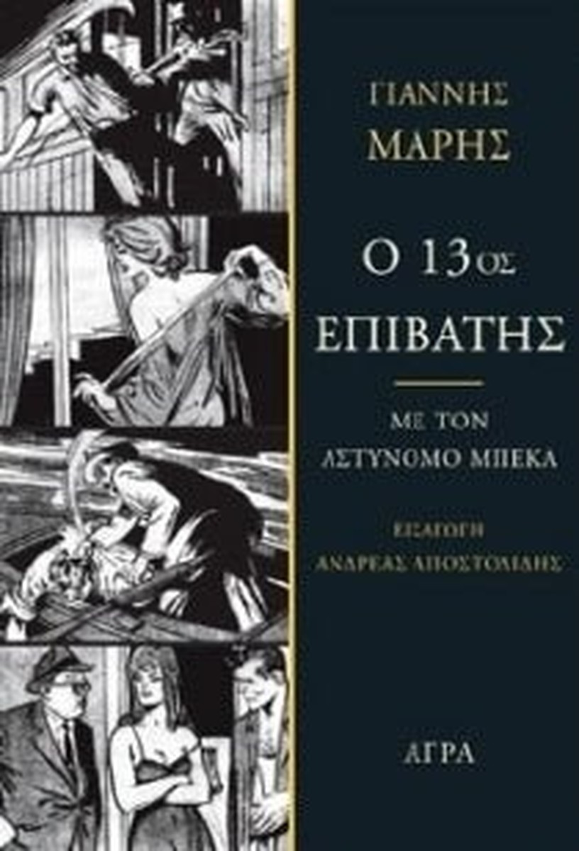 Ο 13ος επιβάτης – Γιάννης Μαρής