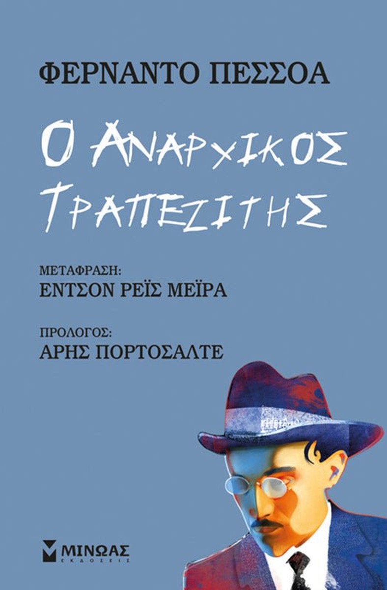 Ο Αναρχικός Τραπεζίτης - Fernando Pessoa