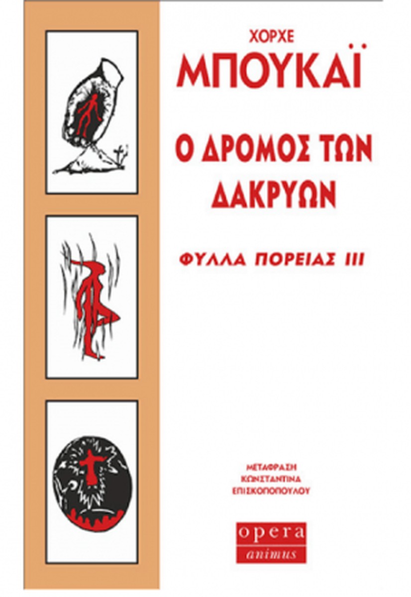 Ο Δρόμος των Δακρύων (Φύλλα Πορείας ΙΙΙ)