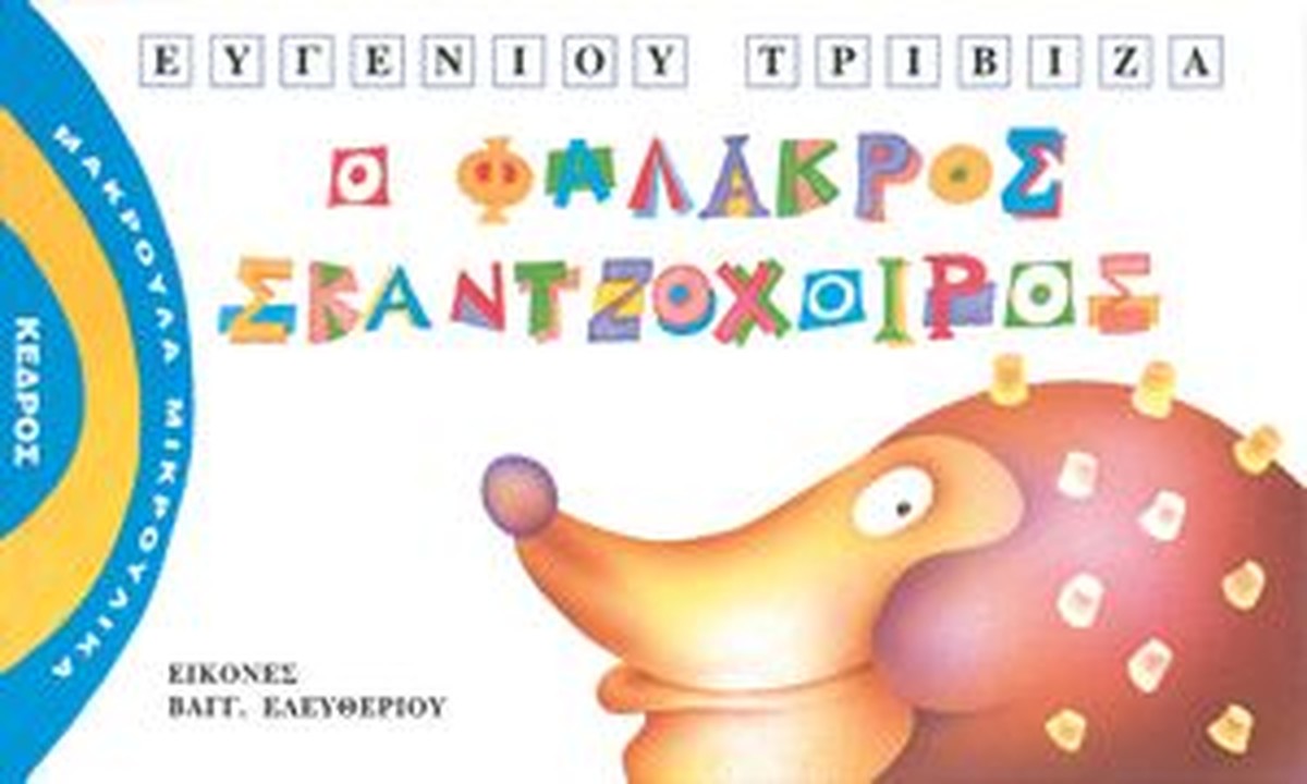 Μακρουλά Μικρούλικα 3:Ο Φαλακρός Σκαντζόχοιρος – Ευγένιος Τριβιζάς