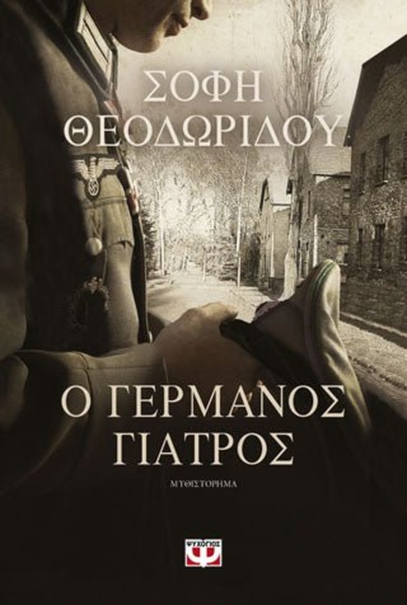 Ο Γερμανός γιατρός - Σόφη Θεοδωρίδου