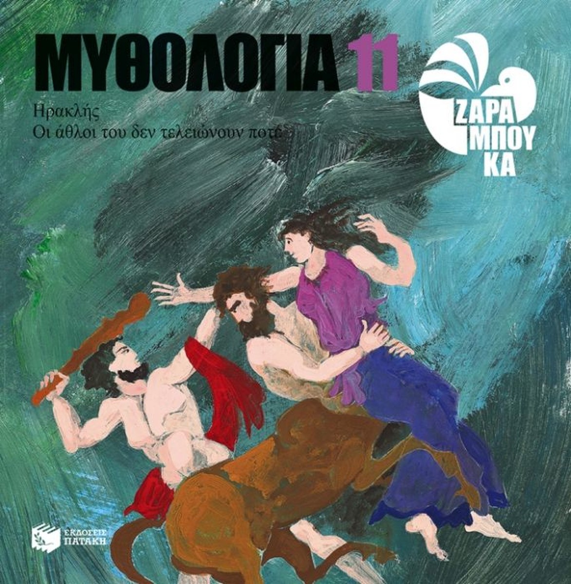 Ο Ηρακλής και oι Άθλοι του - Σοφία Ζαραμπούκα