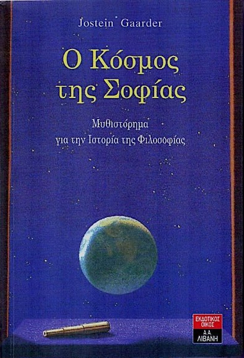 Ο Κόσμος της Σοφίας – Jostein Gaarder