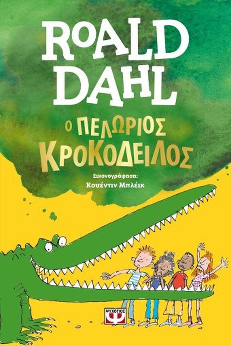 Ο Πελώριος Κροκόδειλος - Roald Dahl