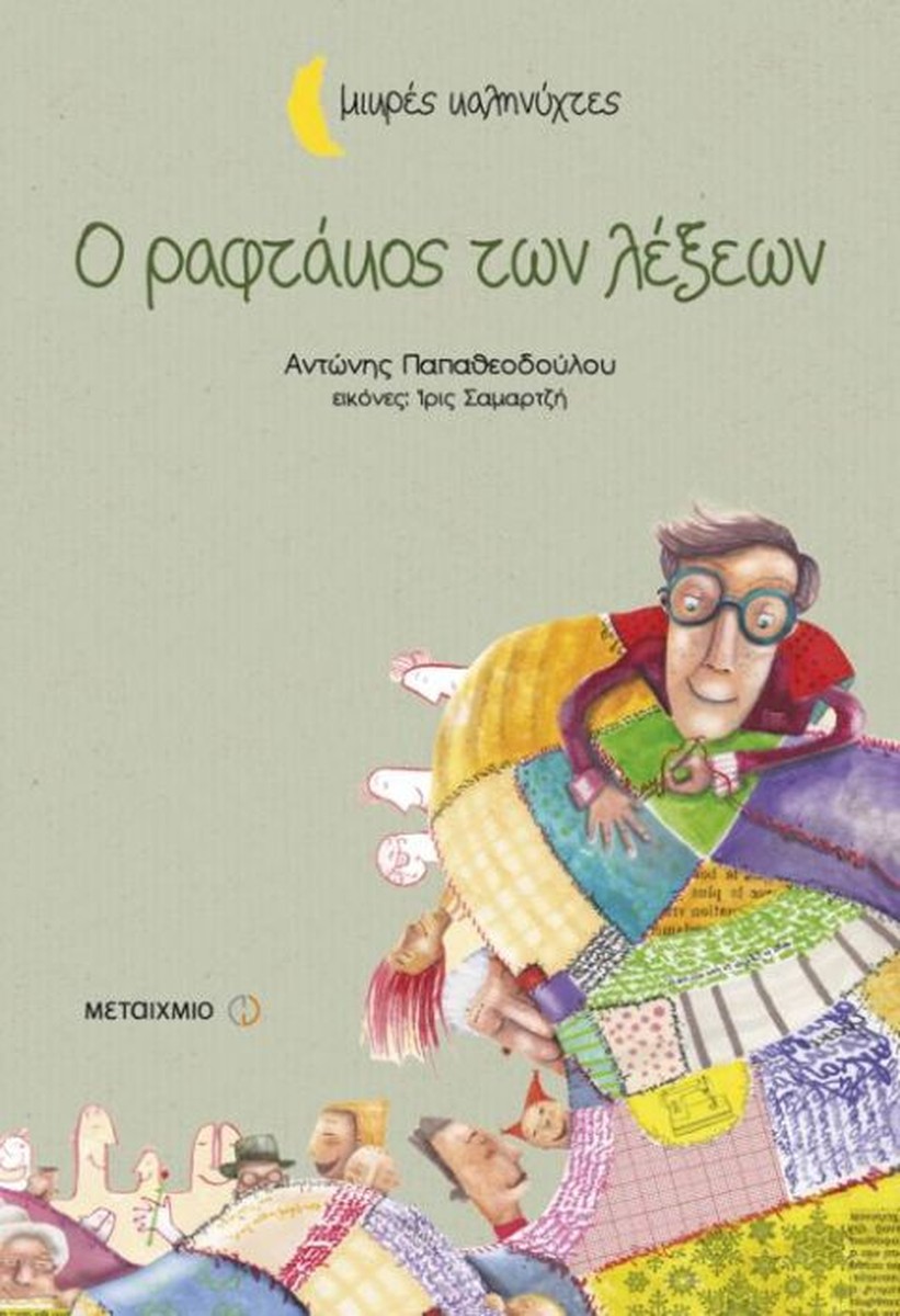 Ο Ραφτάκος των Λέξεων - Αντώνης Παπαθεοδούλου (Μικρές Καληνύχτες) +QR code