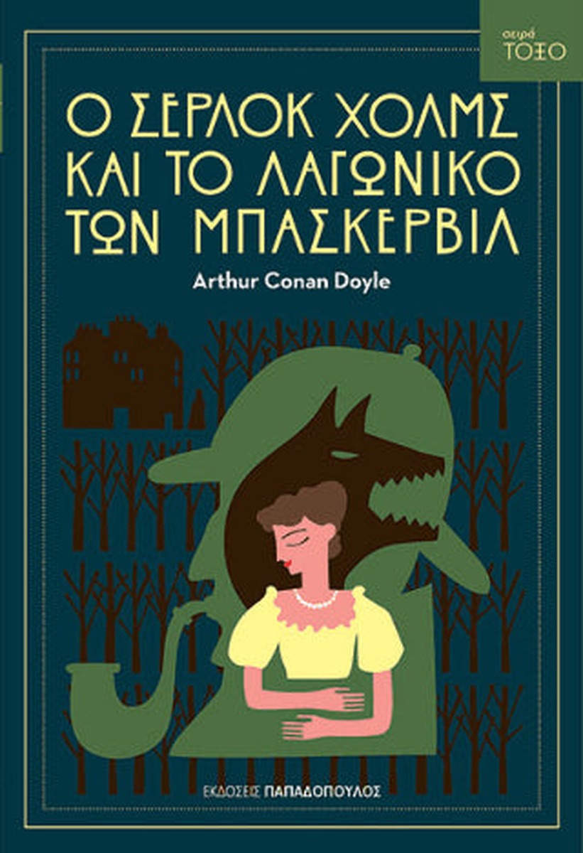 Ο Σέρλοκ Χολμς και το λαγωνικό των Μπάσκερβιλ (Σειρά Τόξο)